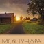 Вышла новая книга Михаила Александрова "Моя тундра"