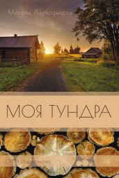 Вышла новая книга Михаила Александрова "Моя тундра"