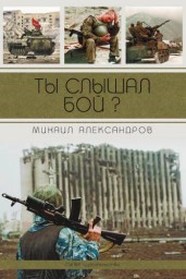 Вышла новая книга Михаила Александрова "Ты слышал бой?"