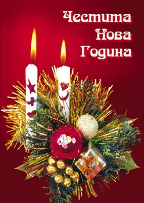 Поздравление Правления МСП им. Св.св. Кирилла и Мефодия к Новому году