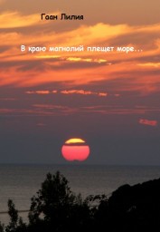 В краю магнолий плещет море....