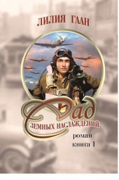 Сад земных наслаждений Глава 13