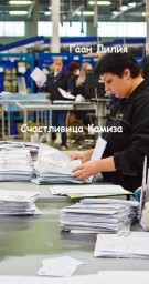 Счастливица Камиза