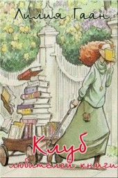 Клуб любителей книги. Глава 2