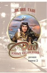 Сад земных наслаждений Глава 40