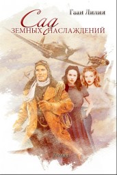 Сад земных наслаждений Глава 1