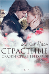 Страстные сказки средневековья Глава 43