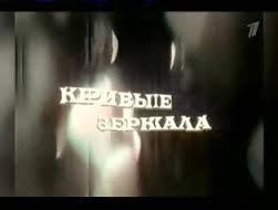 Я не гляжусь в кривые зеркала