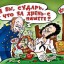«На подоконнике дозрели дормидоры» С Днюхой Александра Сергеича! Ура-а! :) )