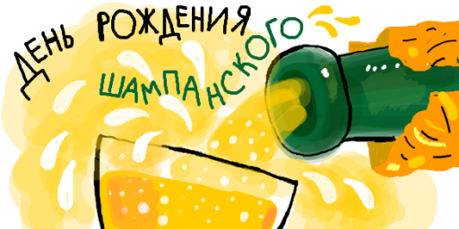 «ПА-ДАМ!» С Днём Рождения ШАМПАНСКОГО! Ура-а! )