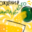 «ПА-ДАМ!» С Днём Рождения ШАМПАНСКОГО! Ура-а! )