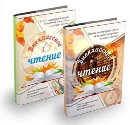 День народных будителей. Наши победители конкурса "Внеклассное чтение"