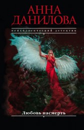 Новая книга Анны Даниловой "Любовь насмерть"