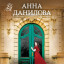 Новая серия книг Анны Даниловой, серия "Женя Бронникова"