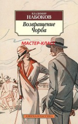 МАСТЕР-КЛАСС АННЫ ДАНИЛОВОЙ. В.НАБОКОВ «ВОЗВРАЩЕНИЕ ЧОРБА». ЧАСТЬ ТРЕТЬЯ