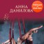 Вышла новая книга Анны Даниловой "Умри, богема!"