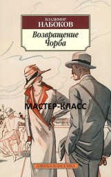 МАСТЕР-КЛАСС АННЫ ДАНИЛОВОЙ. В.НАБОКОВ "ВОЗВРАЩЕНИЕ ЧОРБА". ЧАСТЬ ВТОРАЯ
