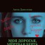 Моя дорогая мёртвая Берта