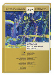 Истории, рассказанные негромко