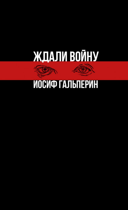 Ждали войну