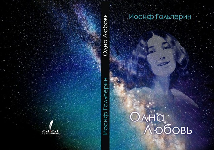 Одна Любовь