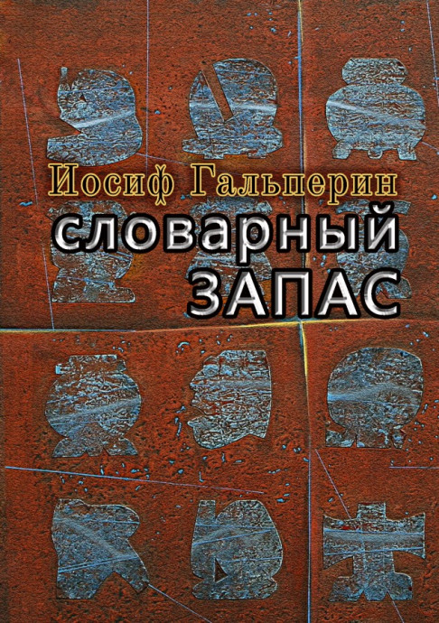 Словарный запас