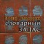Пополнил свой "Словарный запас"