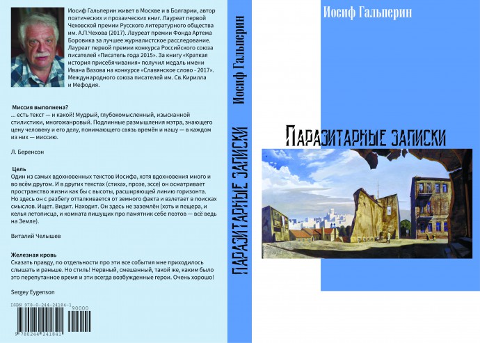 Паразитарные записки. Книга психофизических репортажей Иосифа Гальперина