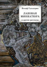 "Лаковая миниатюра" и другие рассказы