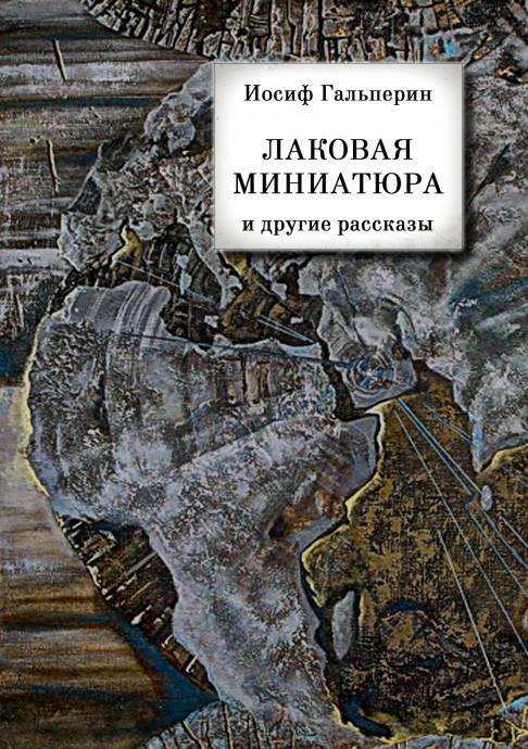Лаковая миниатюра