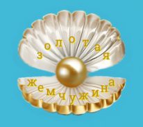 Конкурс "Золотая жемчужина"