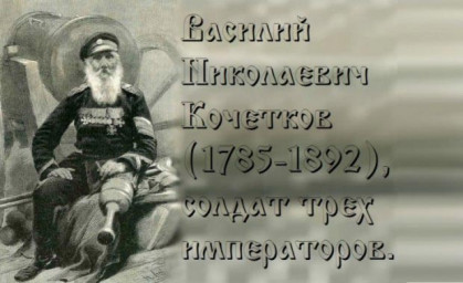Солдат трёх императоров