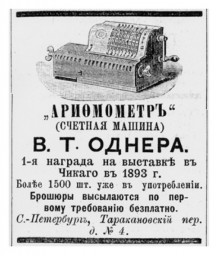 Арифмометр. Истории изобретений