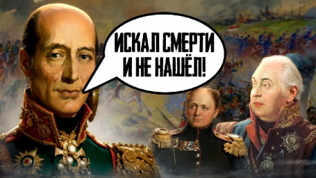 Барклай де Толли по прозвищу «Болтай, да и только!» Ко дню памяти