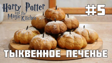 О магах, маглах* и тыквенной вкусняшке