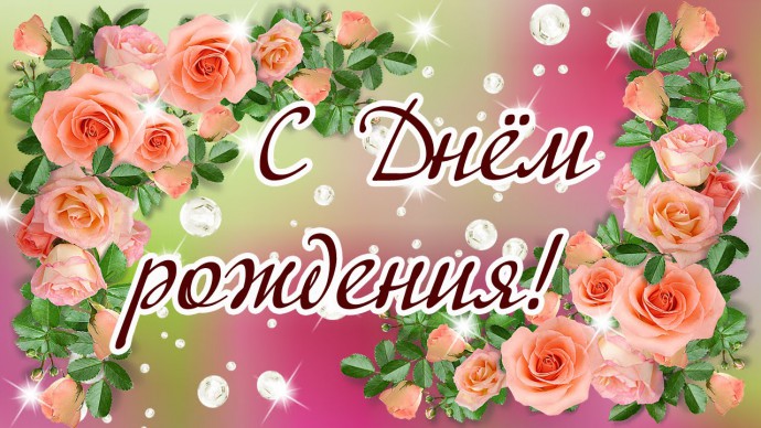 Поздравляем с днем рождения