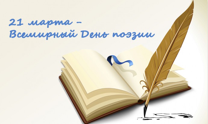 С ПРАЗДНИКОМ, ДОРОГИЕ ПОЭТЫ!