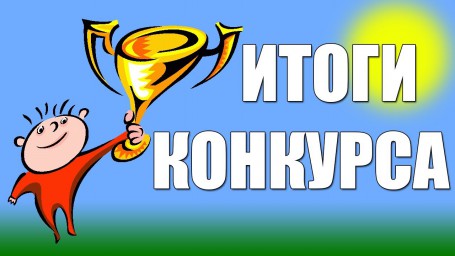 Итоги экспресс-конкурса "Письма о любви"