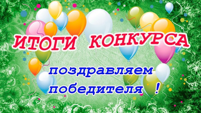 Итоги экспресс-конкурса "Акростих"