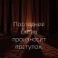 Афоризмы шагнули налево...