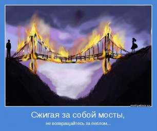весной не жгут мосты...