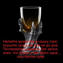 Вера в себя - кредо твое...