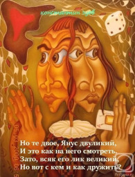 две стороны одного...