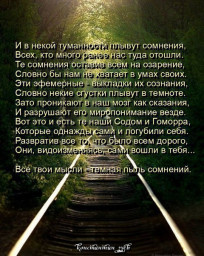 неверие в напасти...