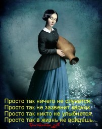 Не выбирают жизни для себя...