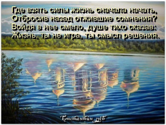 лишаясь всего...