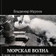 Морская волна