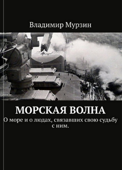 Морская волна