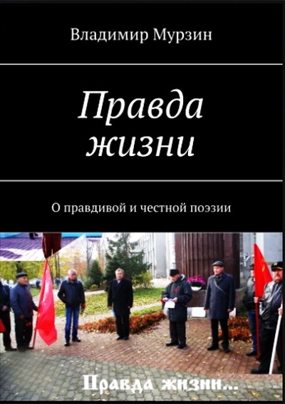 Правда жизни.