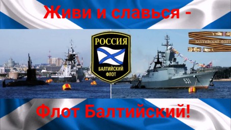 Живи и славься, Флот Балтийский